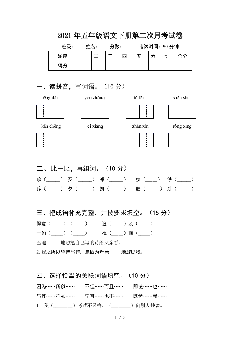 2021年五年级语文下册第二次月考试卷