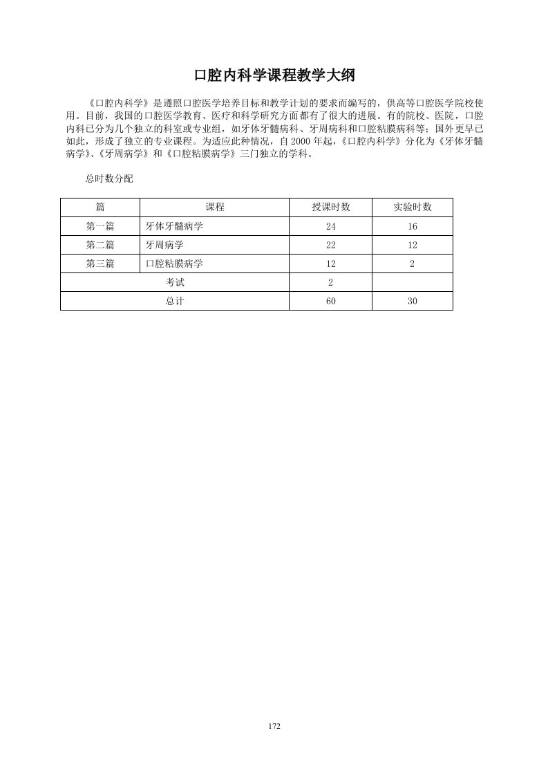 口腔内科学课程教学大纲