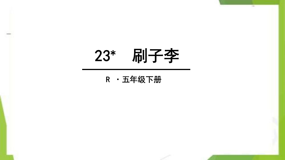 统编版-五年级语文下册-23-刷子李-教学课件