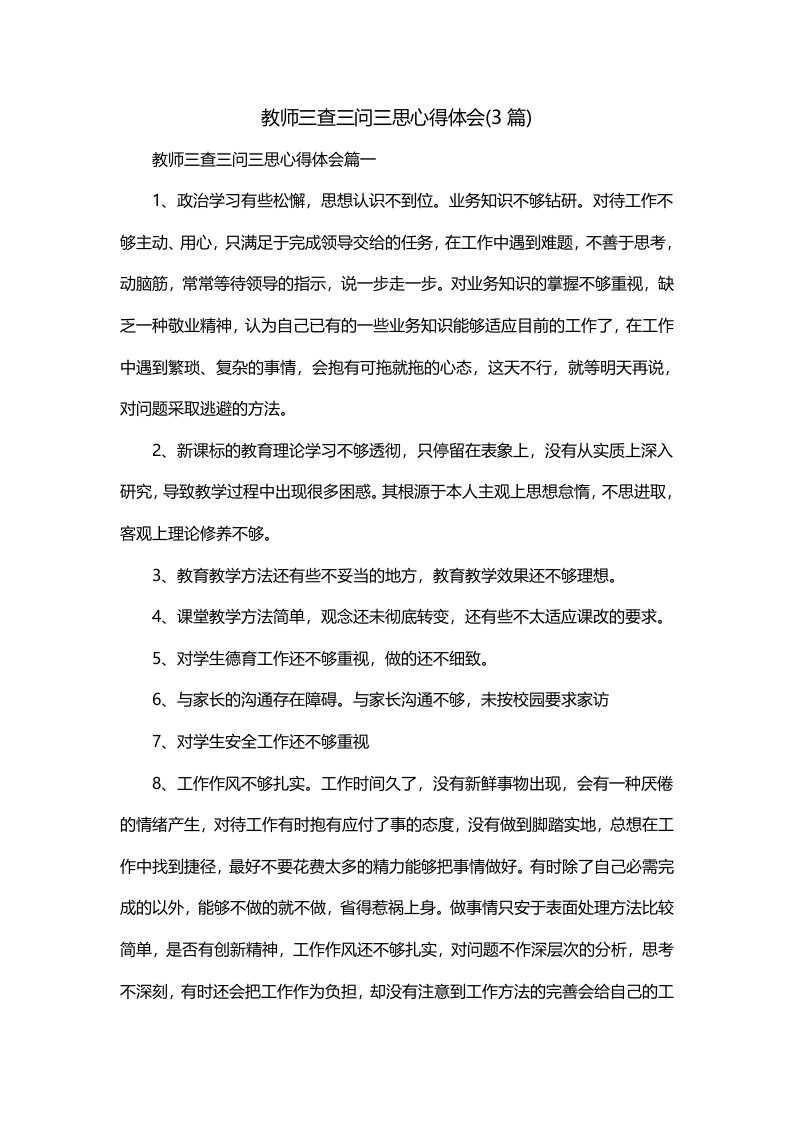 教师三查三问三思心得体会3篇