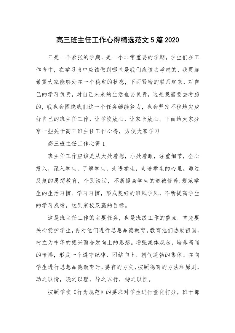 教学心得_高三班主任工作心得精选范文5篇2020