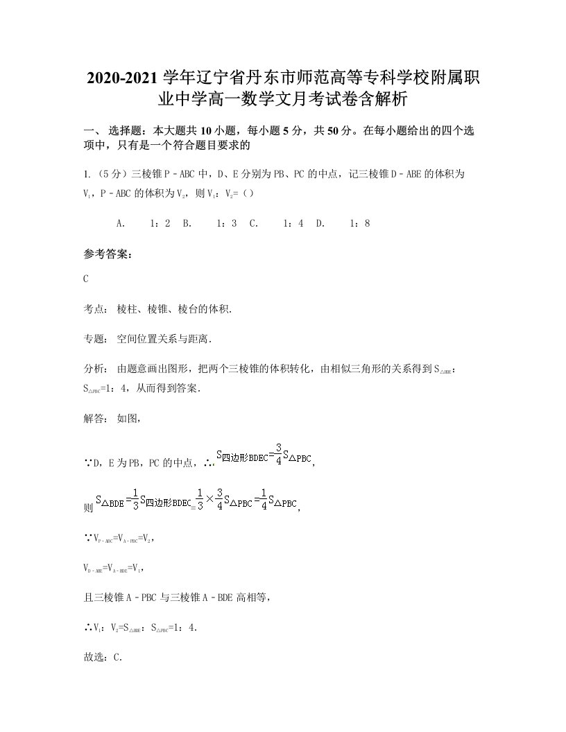 2020-2021学年辽宁省丹东市师范高等专科学校附属职业中学高一数学文月考试卷含解析