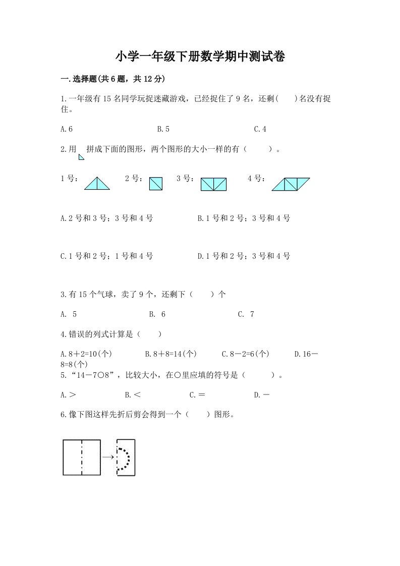 小学一年级下册数学期中测试卷精品及答案