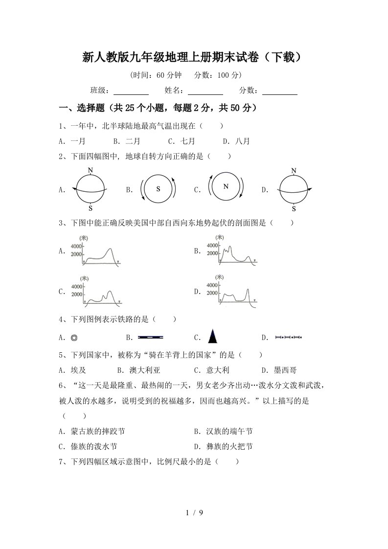 新人教版九年级地理上册期末试卷下载