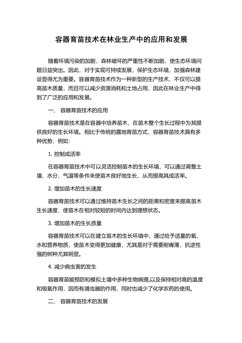 容器育苗技术在林业生产中的应用和发展