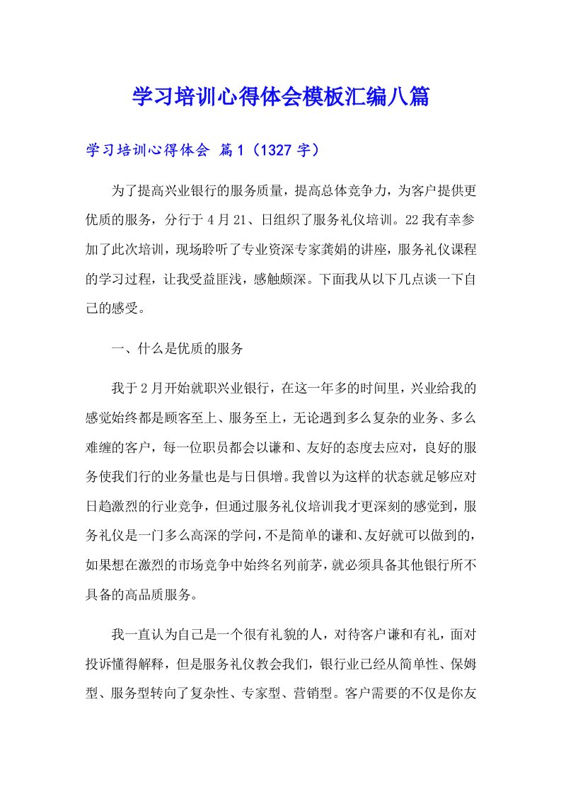 【可编辑】学习培训心得体会模板汇编八篇