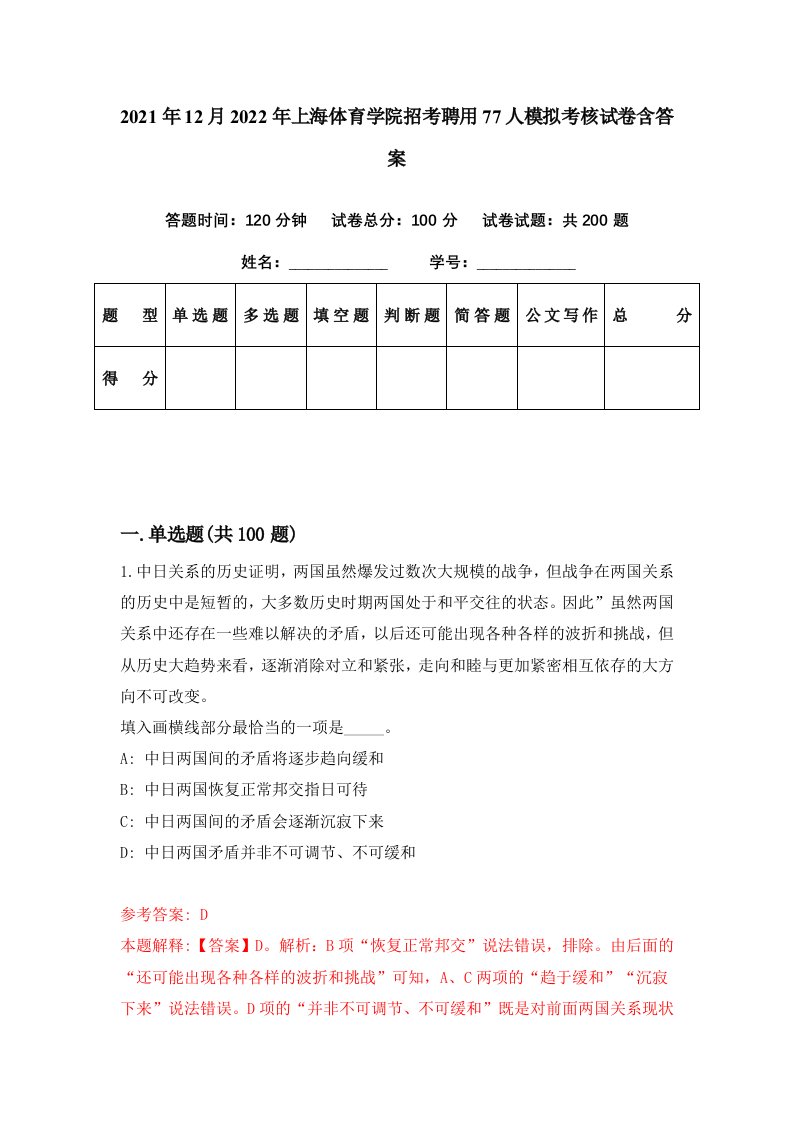 2021年12月2022年上海体育学院招考聘用77人模拟考核试卷含答案0