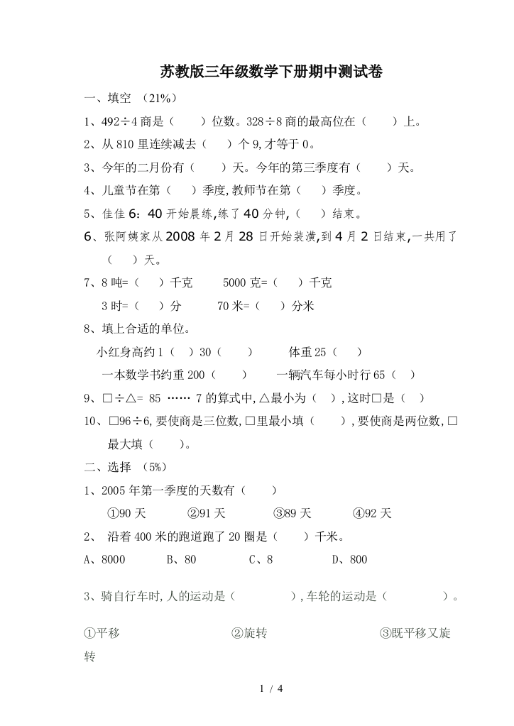 苏教版三年级数学下册期中测试卷