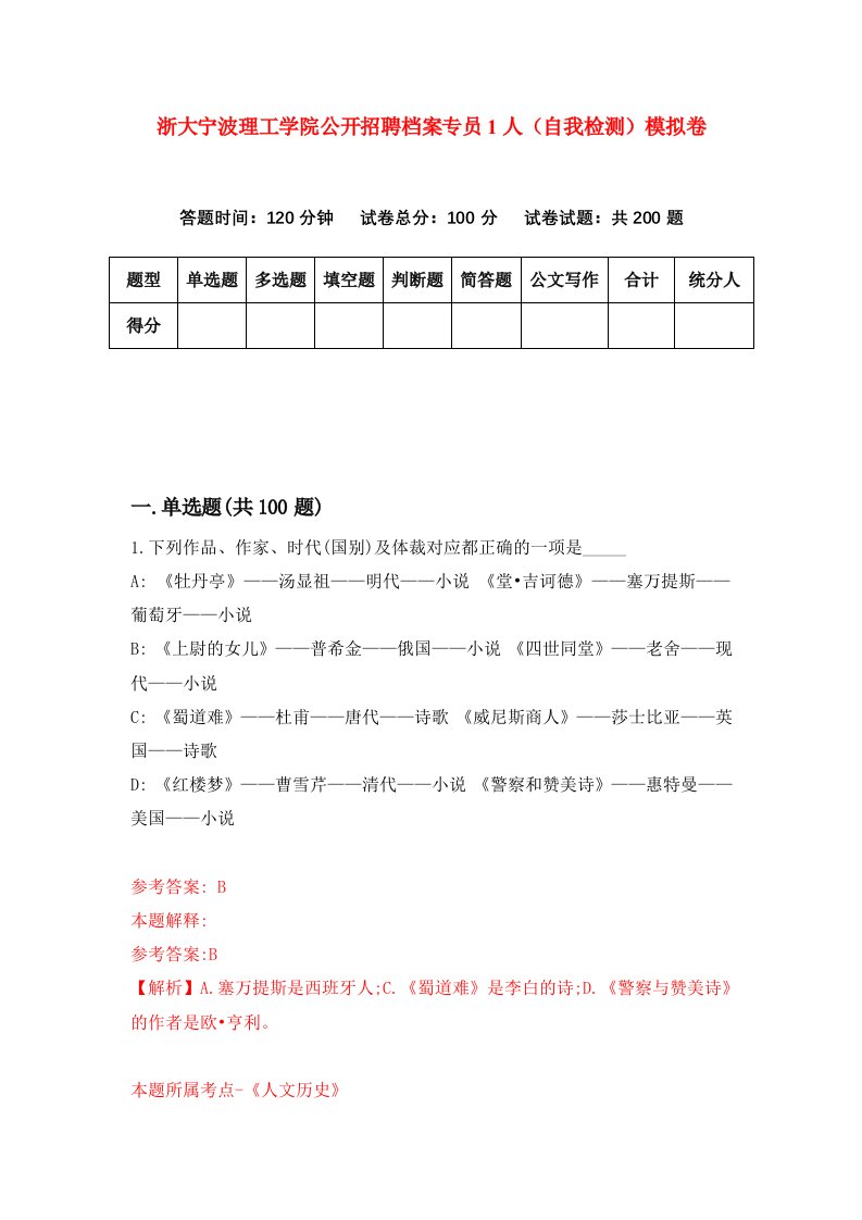 浙大宁波理工学院公开招聘档案专员1人自我检测模拟卷6