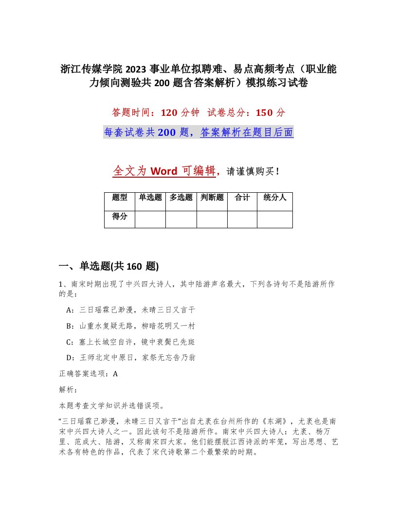 浙江传媒学院2023事业单位拟聘难易点高频考点职业能力倾向测验共200题含答案解析模拟练习试卷