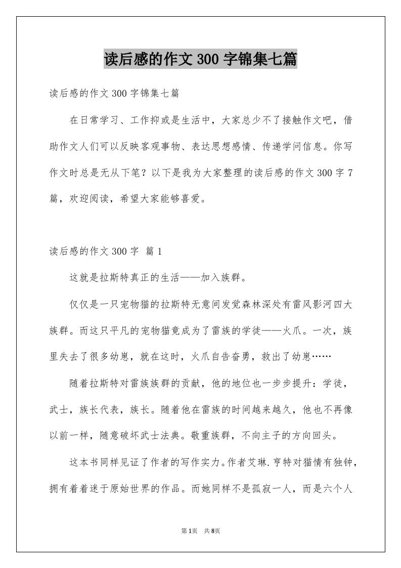 读后感的作文300字锦集七篇范文