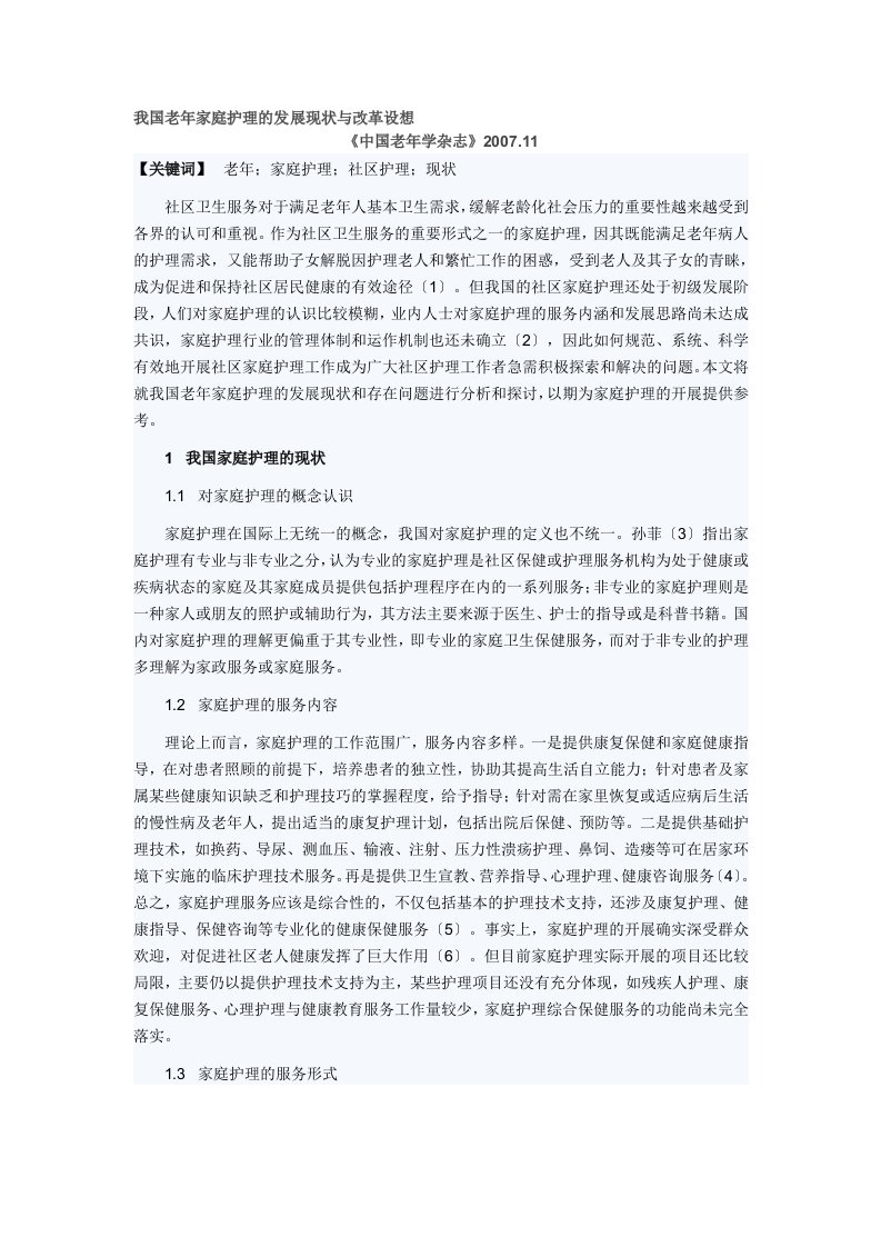 我国老年家庭护理的发展现状与改革设想