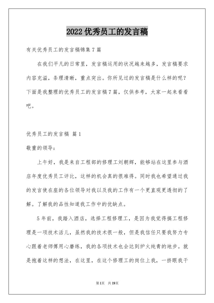 2022优秀员工的发言稿_52