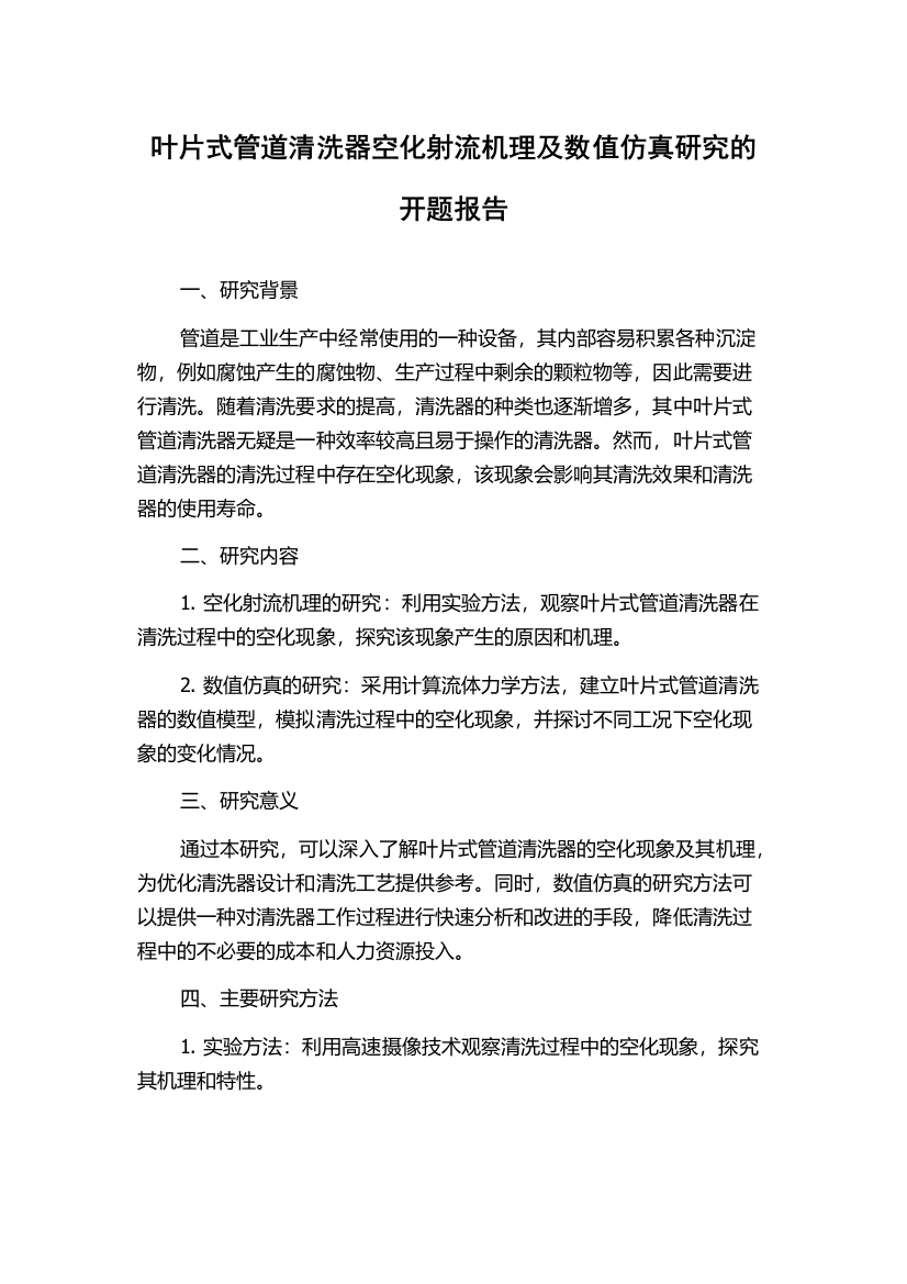 叶片式管道清洗器空化射流机理及数值仿真研究的开题报告