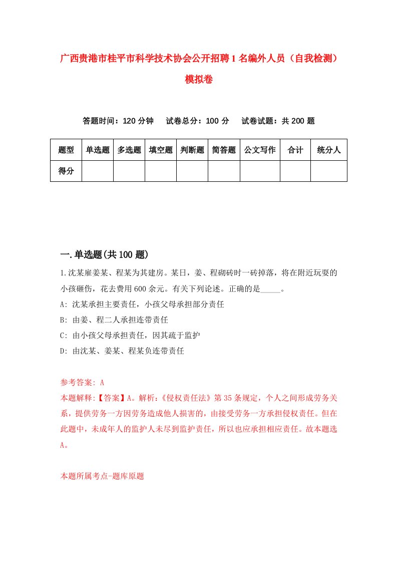 广西贵港市桂平市科学技术协会公开招聘1名编外人员自我检测模拟卷3