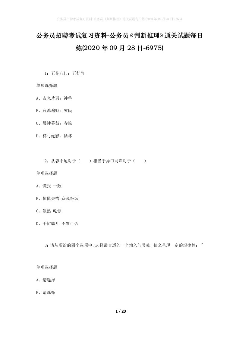 公务员招聘考试复习资料-公务员判断推理通关试题每日练2020年09月28日-6975