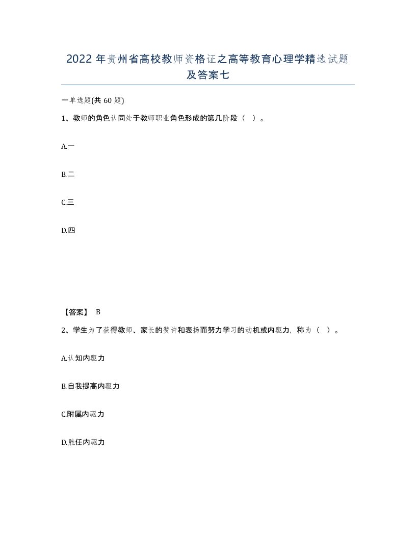 2022年贵州省高校教师资格证之高等教育心理学试题及答案七