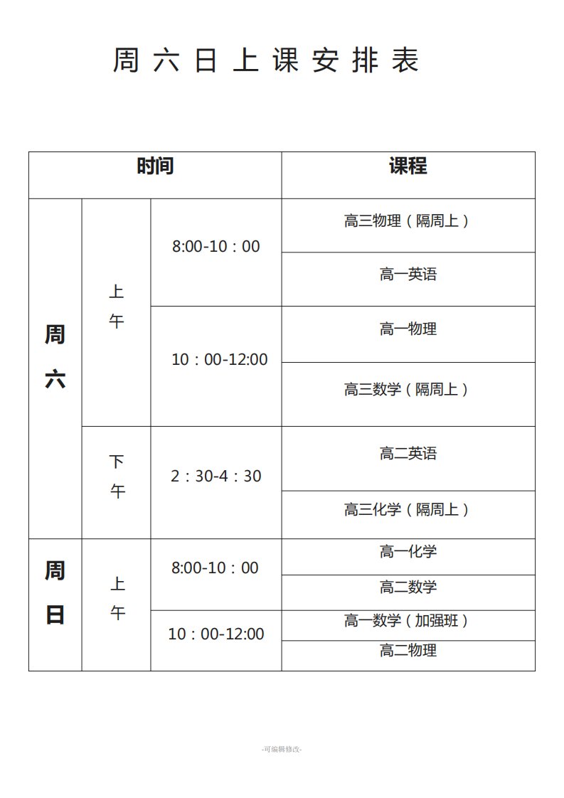 周六日课程表