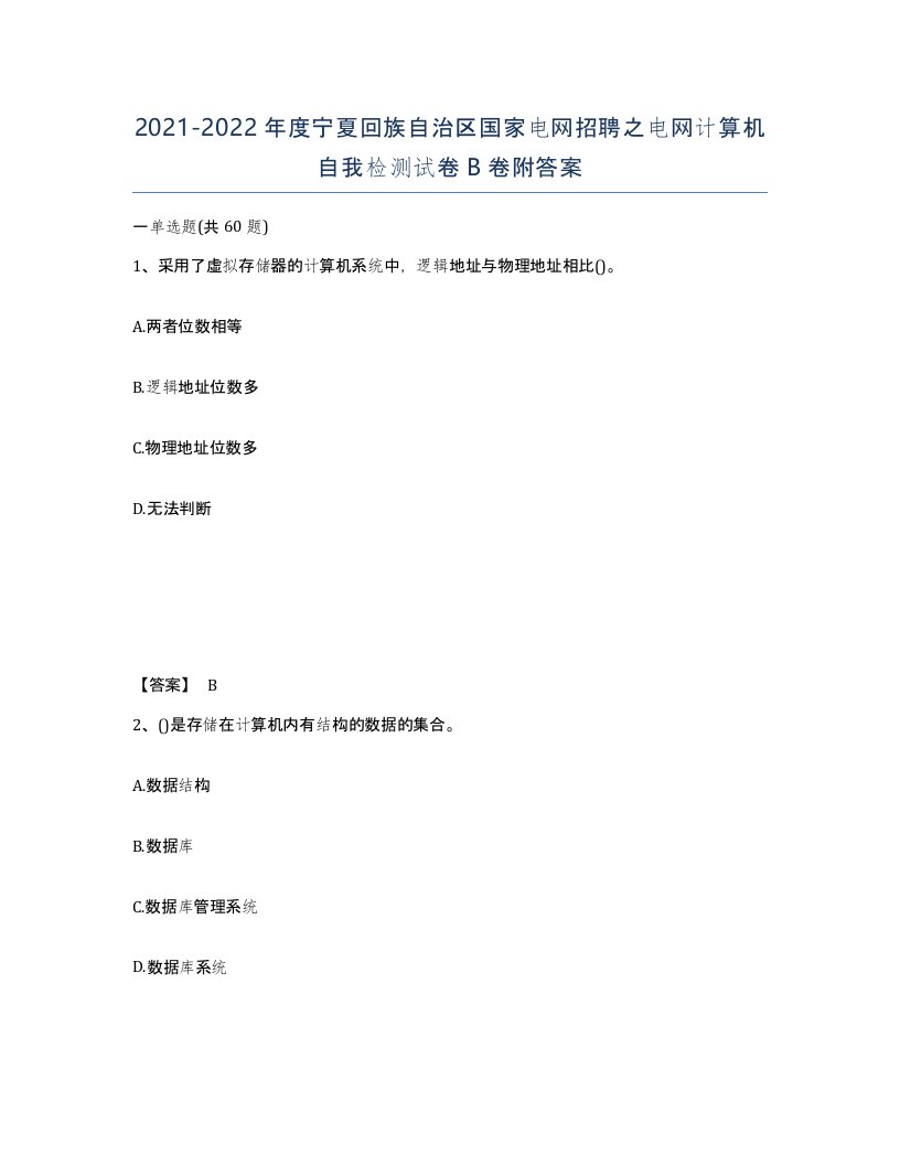 2021-2022年度宁夏回族自治区国家电网招聘之电网计算机自我检测试卷B卷附答案