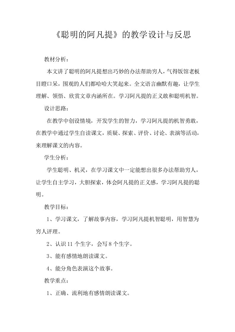 聪明的阿凡提教学设计和反思