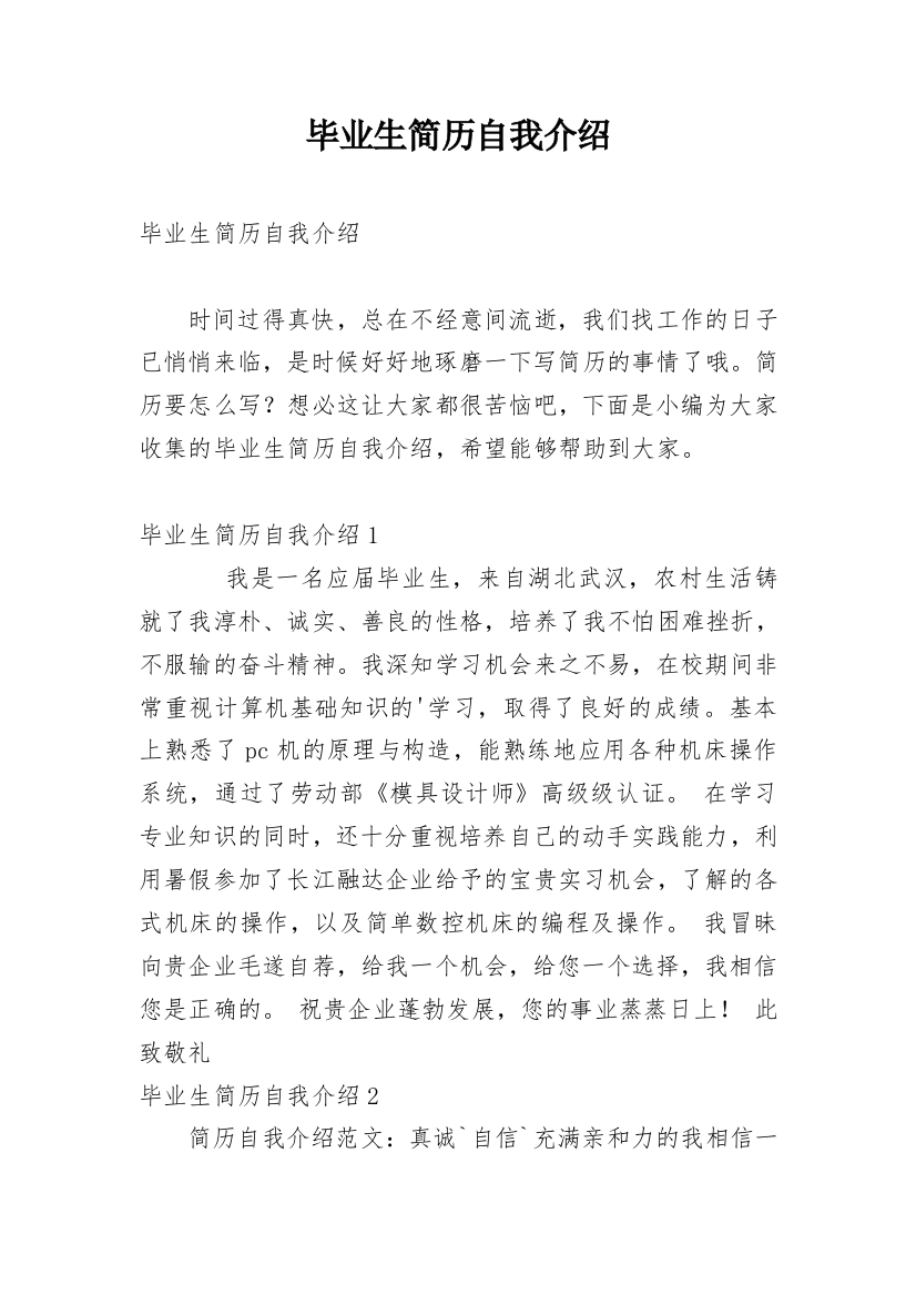 毕业生简历自我介绍_4