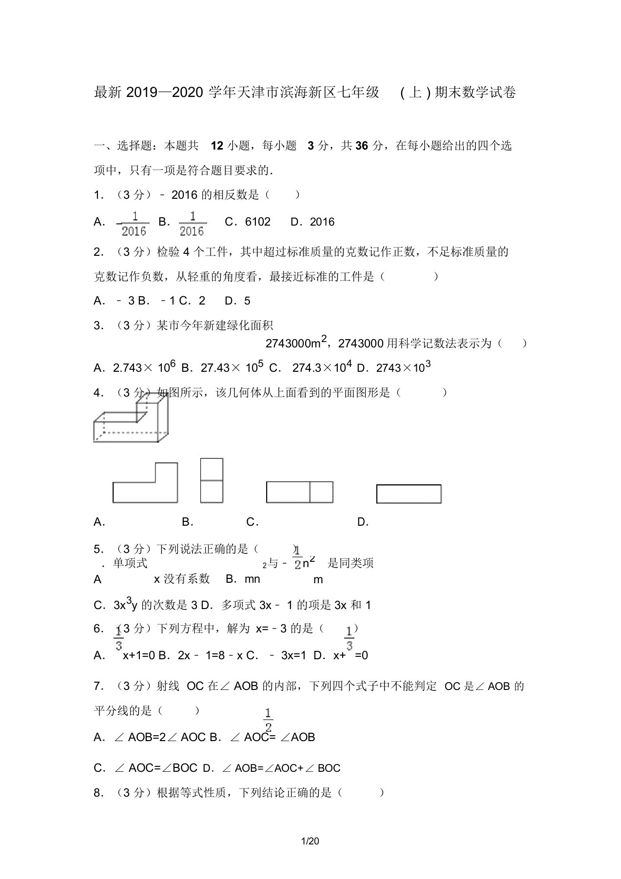 2019—2020学年天津市滨海新区七年级上期末数学试卷