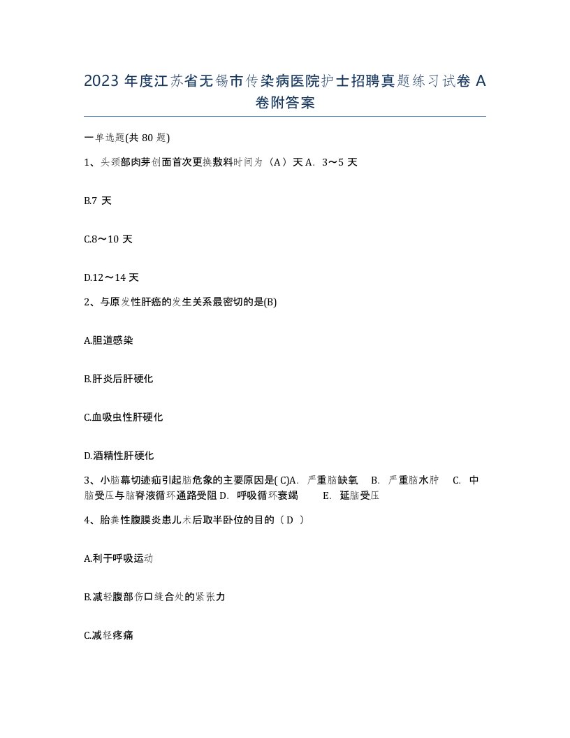 2023年度江苏省无锡市传染病医院护士招聘真题练习试卷A卷附答案