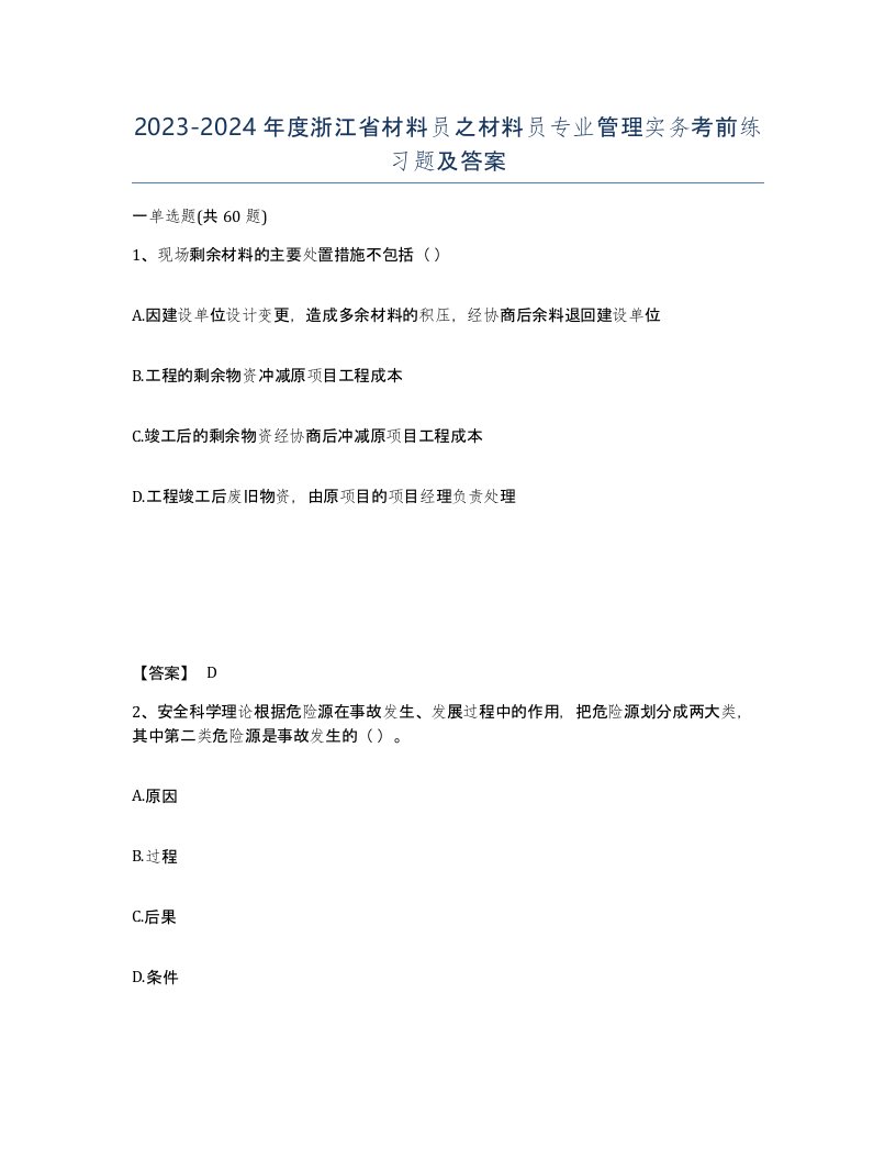 2023-2024年度浙江省材料员之材料员专业管理实务考前练习题及答案