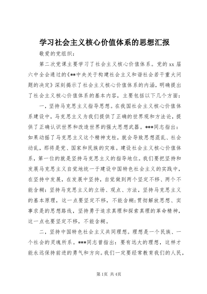 7学习社会主义核心价值体系的思想汇报