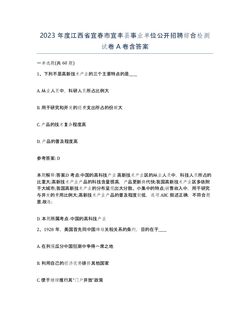 2023年度江西省宜春市宜丰县事业单位公开招聘综合检测试卷A卷含答案