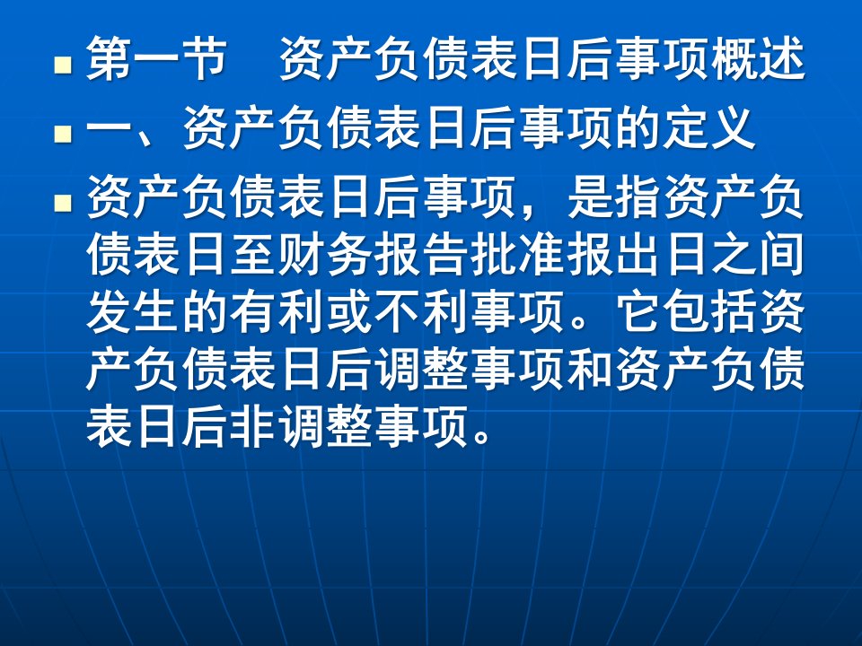 注会资产负债表日后事项概述