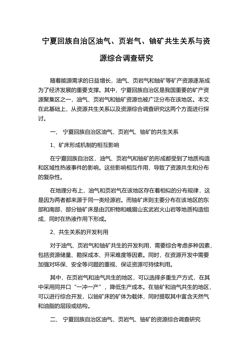 宁夏回族自治区油气、页岩气、铀矿共生关系与资源综合调查研究