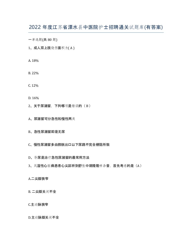 2022年度江苏省溧水县中医院护士招聘通关试题库有答案