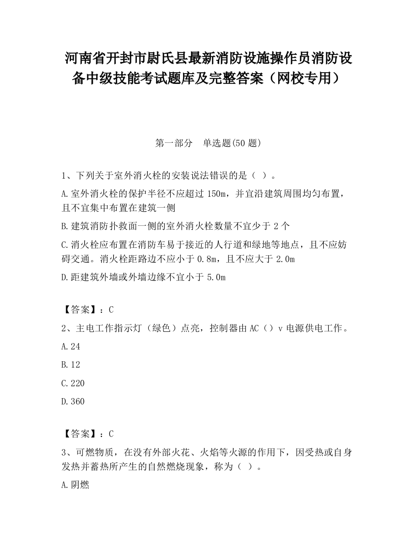 河南省开封市尉氏县最新消防设施操作员消防设备中级技能考试题库及完整答案（网校专用）