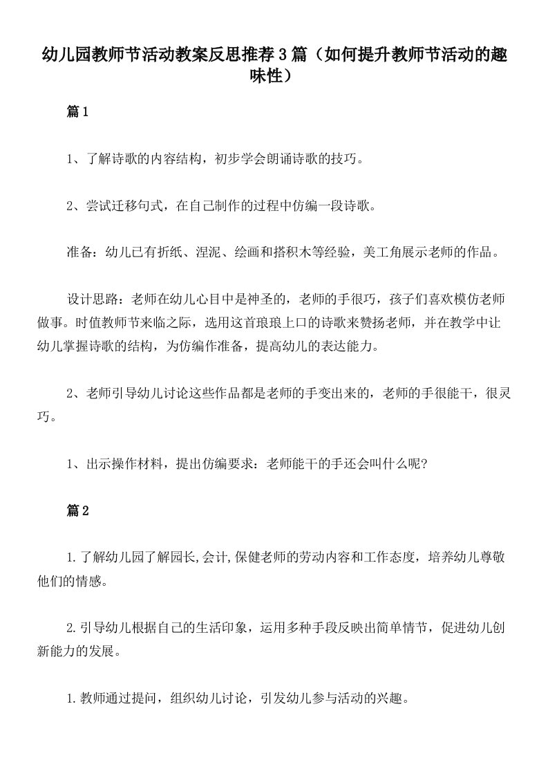 幼儿园教师节活动教案反思推荐3篇（如何提升教师节活动的趣味性）