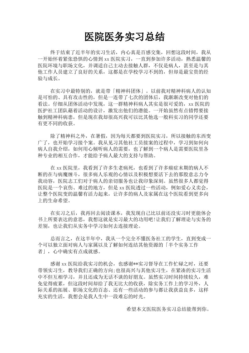 医院医务实习总结