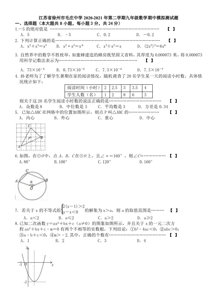 中学第二学期九年级数学期中模拟测试题