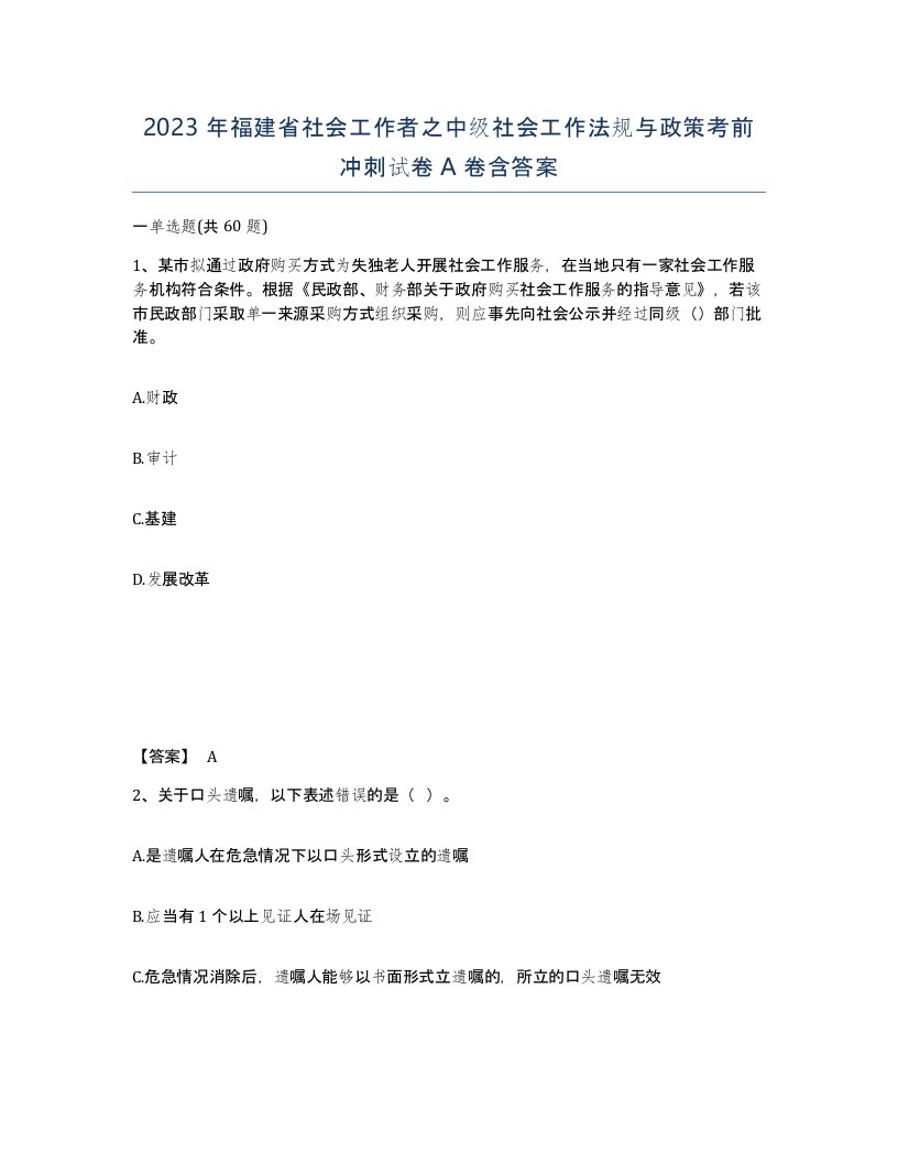 2023年福建省社会工作者之中级社会工作法规与政策考前冲刺试卷A卷含答案