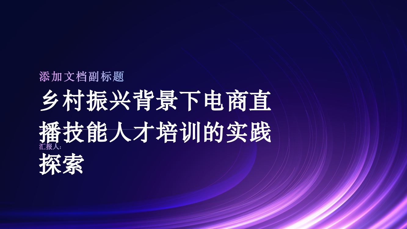 乡村振兴背景下电商直播技能人才培训的实践探索