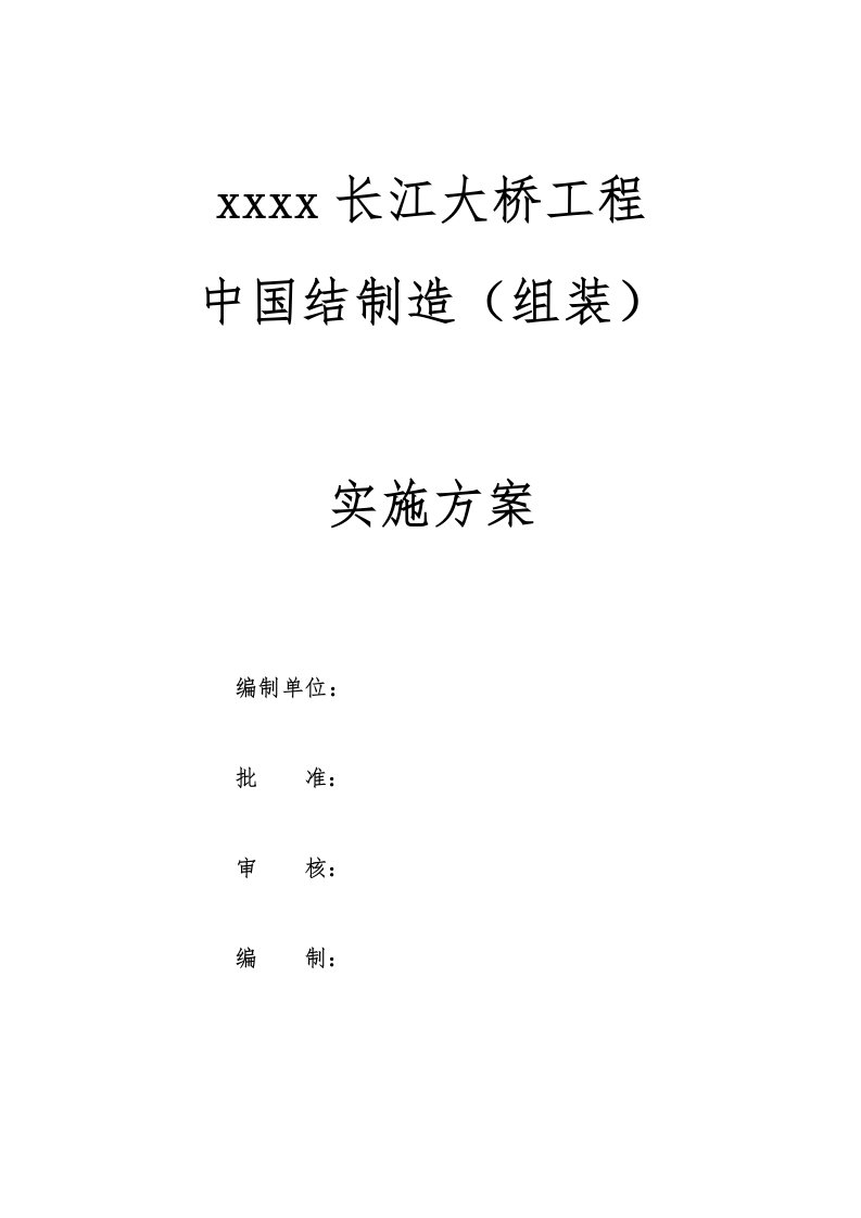 长江大桥工程中国结制造（组装）实施方案