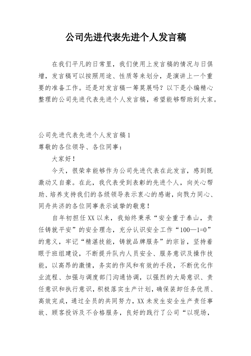 公司先进代表先进个人发言稿