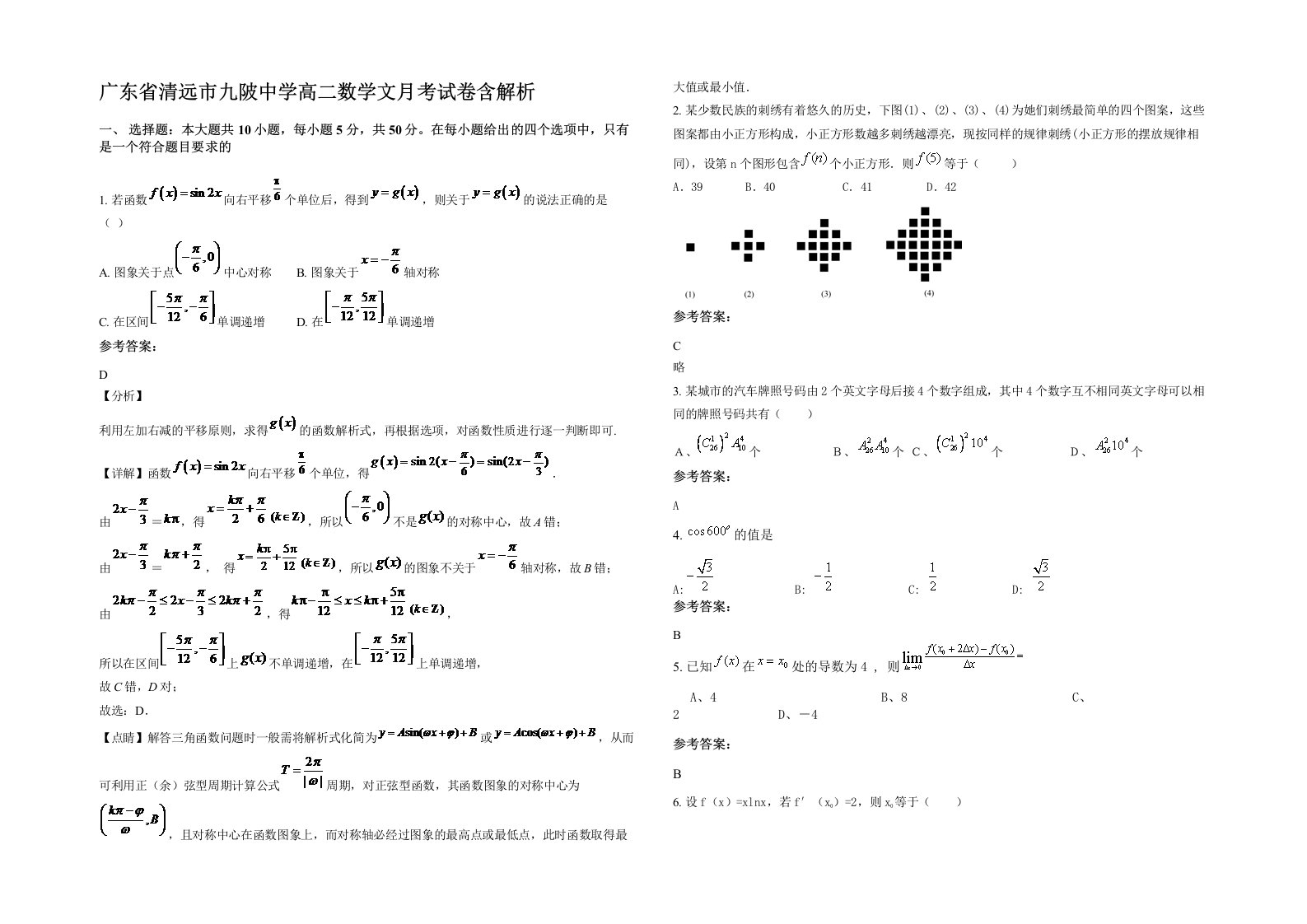 广东省清远市九陂中学高二数学文月考试卷含解析