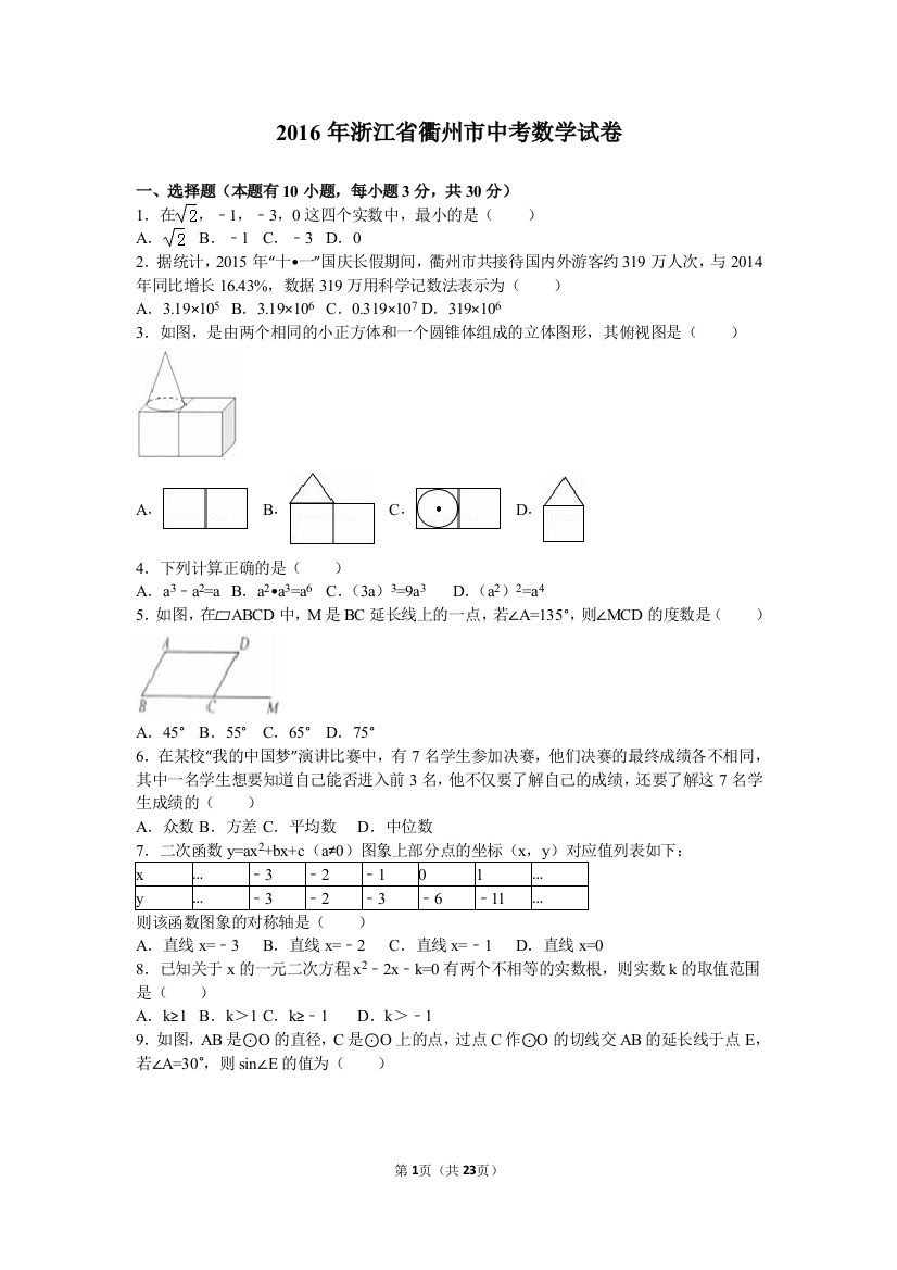 2016年中考数学试卷-衢州