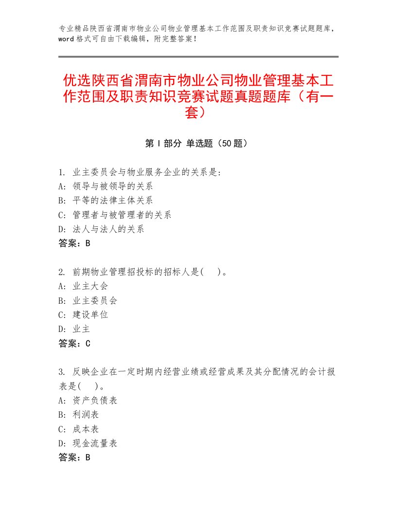 优选陕西省渭南市物业公司物业管理基本工作范围及职责知识竞赛试题真题题库（有一套）