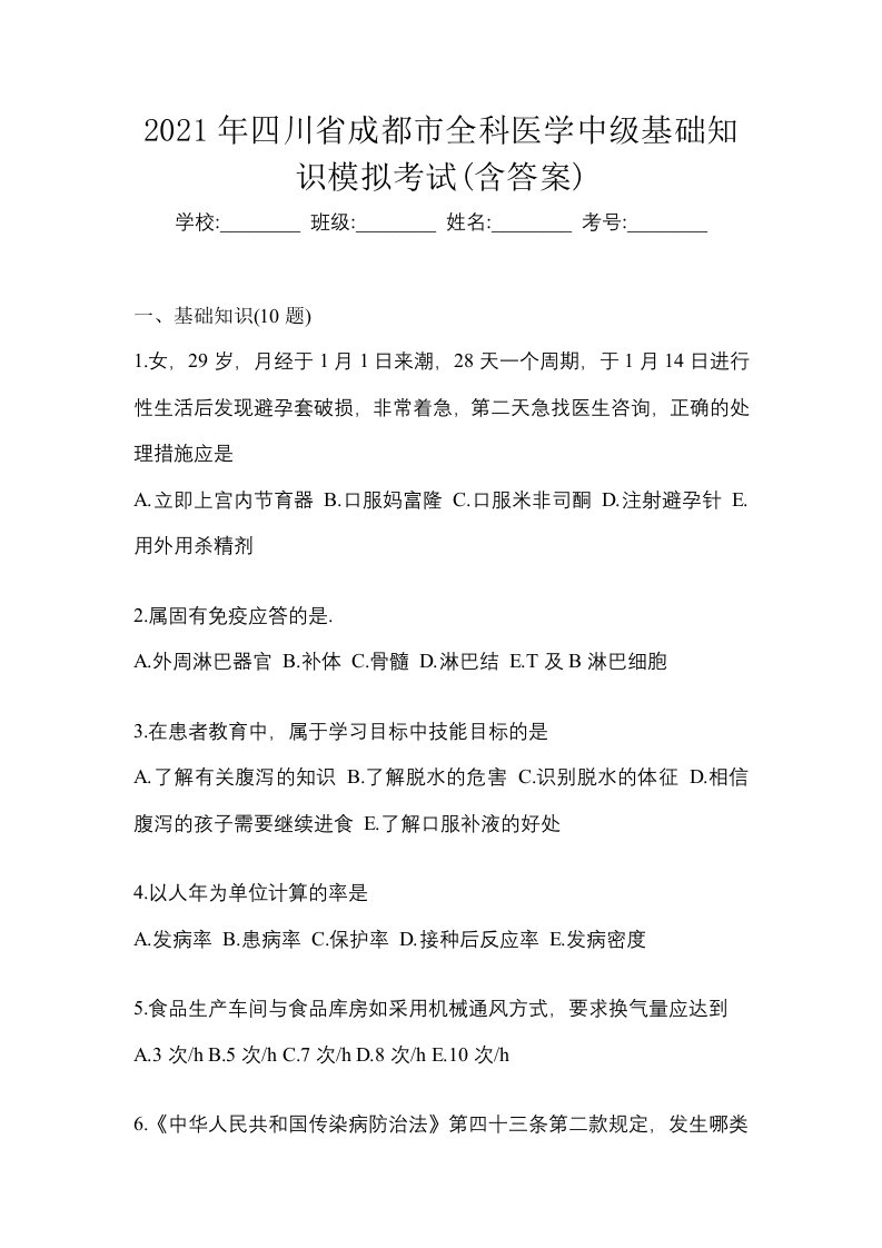 2021年四川省成都市全科医学中级基础知识模拟考试含答案