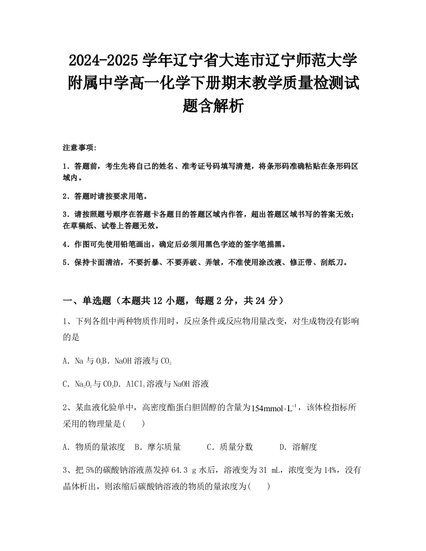 2024-2025学年辽宁省大连市辽宁师范大学附属中学高一化学下册期末教学质量检测试题含解析