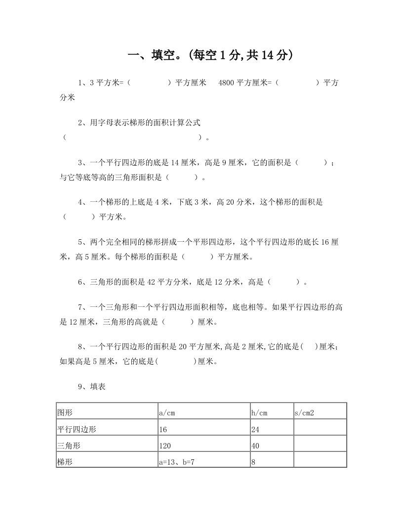 苏教版五年级上册数学-《多边形面积的计算》单元测试试卷