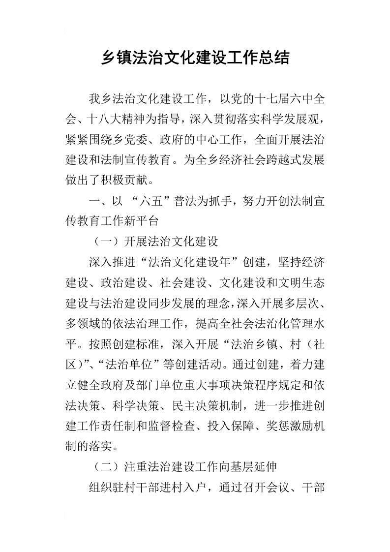 乡镇法治文化建设的工作总结