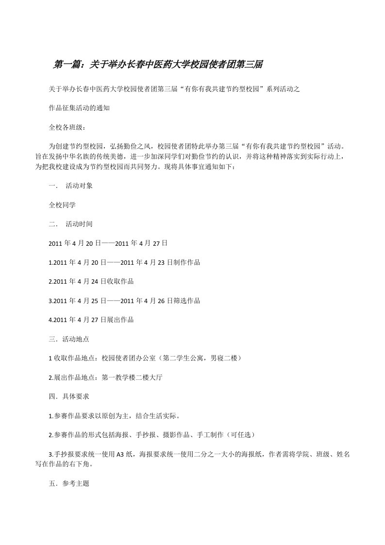 关于举办长春中医药大学校园使者团第三届（5篇可选）[修改版]