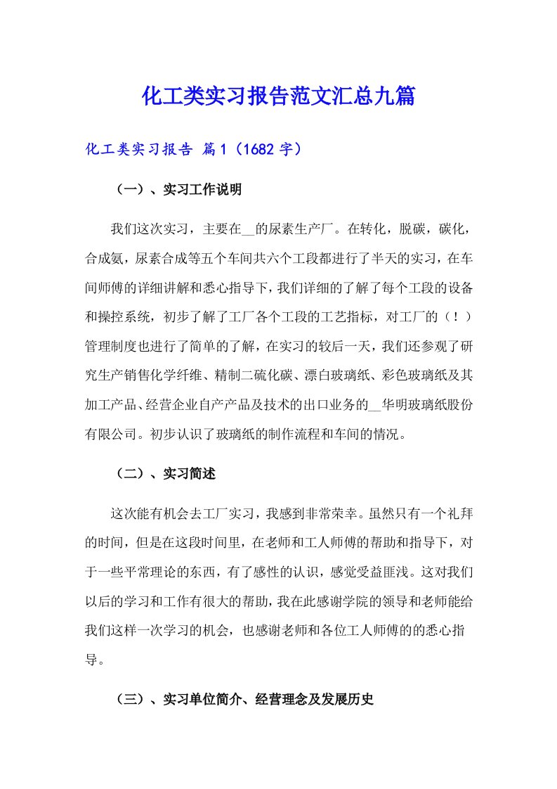 化工类实习报告范文汇总九篇